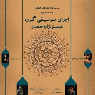 اجرای محمد معتمدی، علی قمصری و هم نوازان حصار در دانشگاه فردوسی مشهد