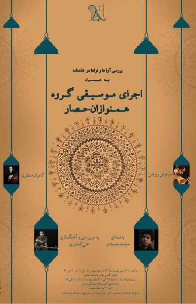 اجرای محمد معتمدی، علی قمصری و هم نوازان حصار در دانشگاه فردوسی مشهد