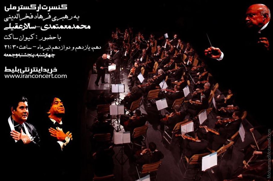 ارکستر ملی - محمد معتمدی - سالار عقیلی