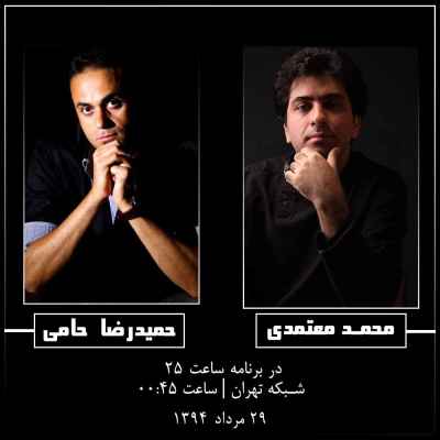 در برنامه «ساعت 25» شبکه پنج تهران مطرح شد؛ بررسی وضعیت آلبوم‌های موسیقی از زبان محمد معتمدی و حمید حامی