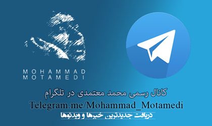 راه اندازی کانال تلگرام محمد معتمدی