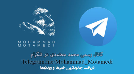 راه اندازی کانال تلگرام محمد معتمدی