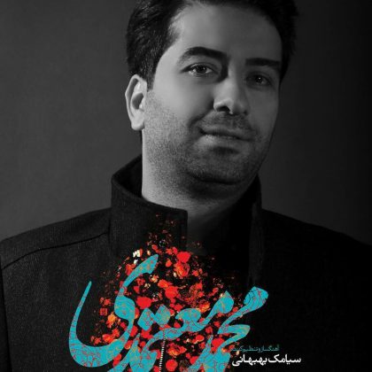 محمد معتمدی در اصفهان به روی صحنه می‌رود