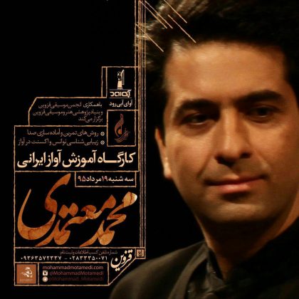 کارگاه آواز ایرانی محمد معتمدی / قزوین