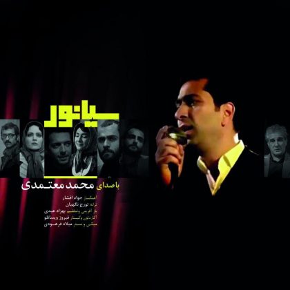 دانلود “سوگند”، تیتراژ فیلم سینمایی سیانور، با صدای محمد معتمدی