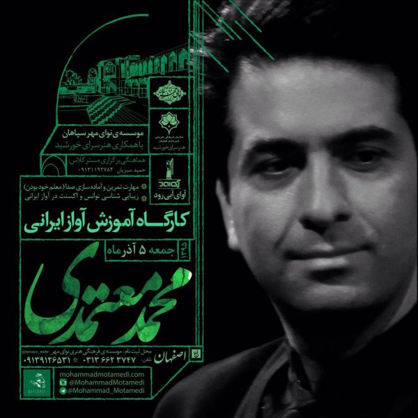 کارگاه آموزش آواز ایرانی محمد معتمدی / اصفهان