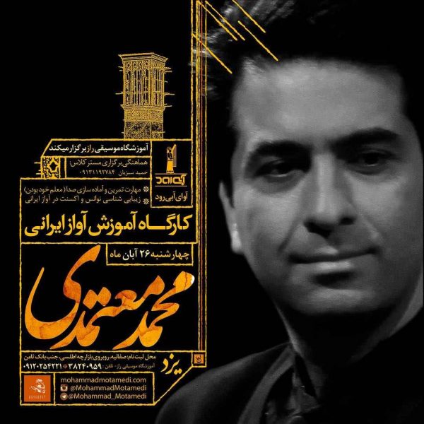 کارگاه آموزش آواز ایرانی محمد معتمدی / یزد