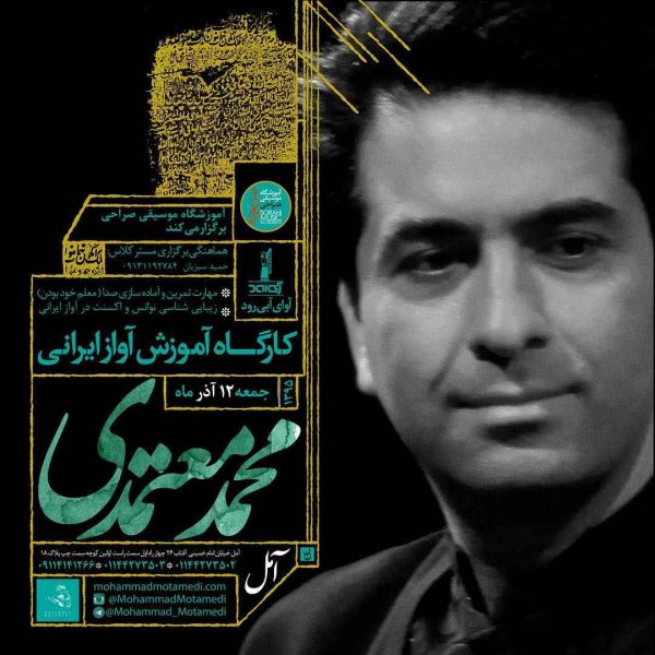 کارگاه آموزش آواز ایرانی محمد معتمدی / آمل