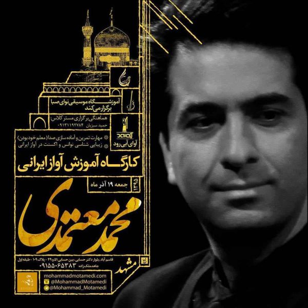 کارگاه آموزش آواز ایرانی محمد معتمدی / مشهد