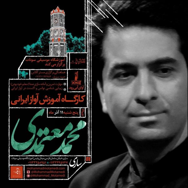 کارگاه آموزش آواز ایرانی محمد معتمدی / ساری
