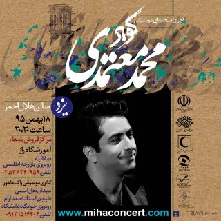 شهر زيبای يزد ١٨ بهمن، ميزبان “محمد معتمدی” و تور كنسرت كوير خواهد بود + اطلاعات خرید بلیط