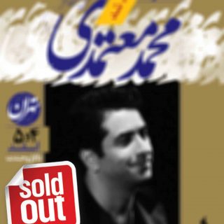 پایان فروش بلیت کنسرت کویر در تهران