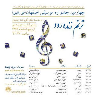 در قالب چهارمین جشنواره موسیقی اصفهان، آواز محمد  معتمدی در اصفهان طنین انداز می‌شود