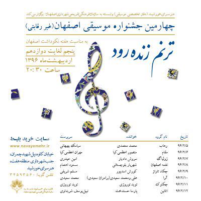 چهارمین جشنواره موسیقی اصفهان - محمد معتمدی