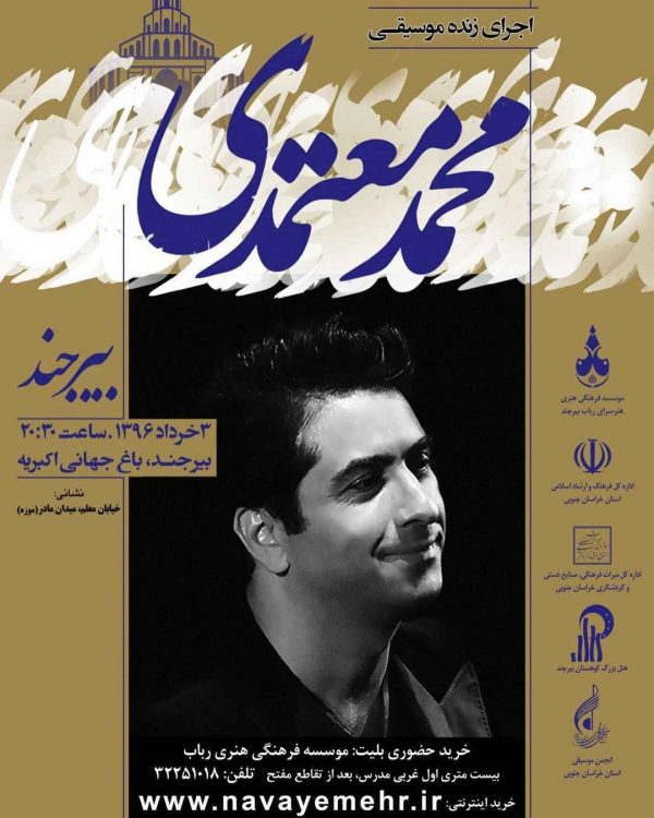 محمد معتمدی در شهر بیرجند  به روی صحنه می‌رود + اطلاعات خرید بلیت