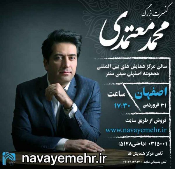 محمد معتمدی در اصفهان به روی صحنه می‌رود | آغاز فروش بلیت