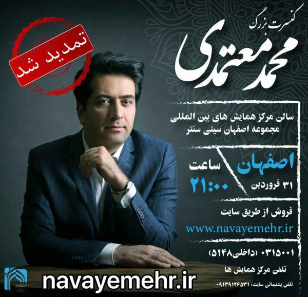آغاز فروش بلیت سانس دوم کنسرت محمد معتمدی در اصفهان