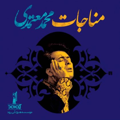 دانلود رایگان آلبوم مناجات محمد معتمدی، به مناسبت ماه رمضان