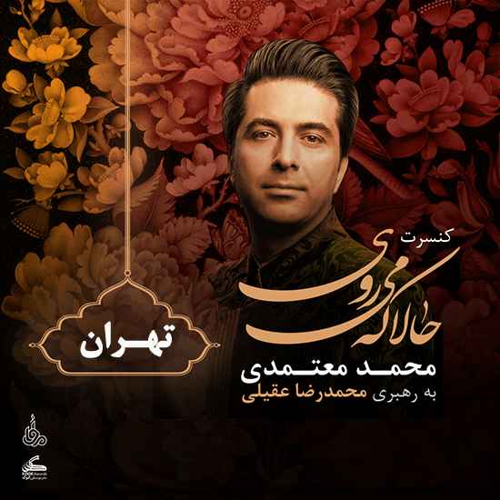 محمد معتمدی در تهران به روی صحنه می‌رود، کنسرت حالا که می‌روی