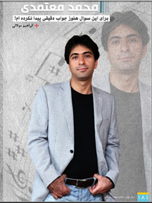 اینجا کسی از پیشرفت شما خوشحال نمی شود! گفتگو با محمد معتمدی، خواننده موسیقی کلاسیک ایرانی