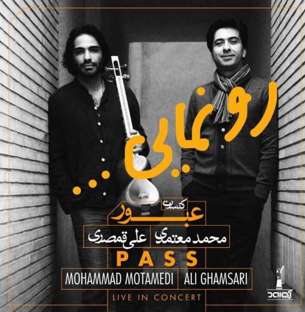 آلبوم جديد محمد معتمدی  و علی قمصری این هفته منتشر می‌شود