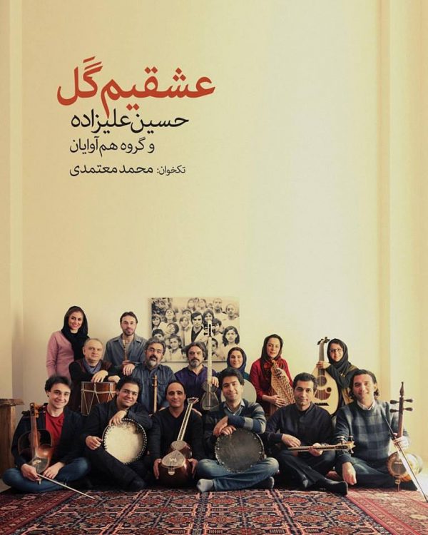 «عشقیم گل» ساخته‌ی حسین علیزاده با صدای محمد معتمدی منتشر شد