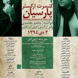 کنسرت ارکستر پارسیان و محمد معتمدی