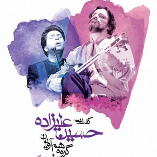 فروش اینترنتی بلیت كنسرت حسين عليزاده، گروه هم آوايان و محمد معتمدى در شهر همدان