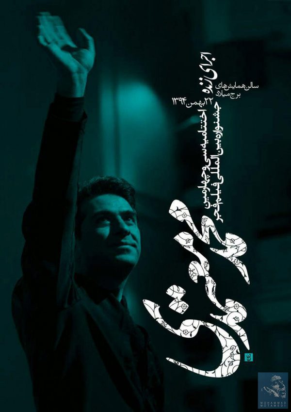 اجرای زنده محمد معتمدی، در اختتامیه سی و چهارمین جشنواره فیلم فجر