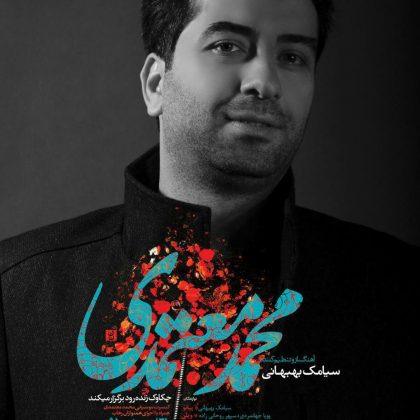 آغاز فروش اینترنتی بلیت کنسرت محمد معتمدی همراه با اجرای همنوازان رهاب در اصفهان
