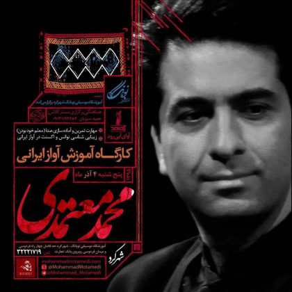 کارگاه آموزش آواز ایرانی محمد معتمدی / شهرکرد