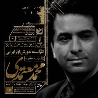 کارگاه آموزش آواز ایرانی محمد معتمدی / کرمان