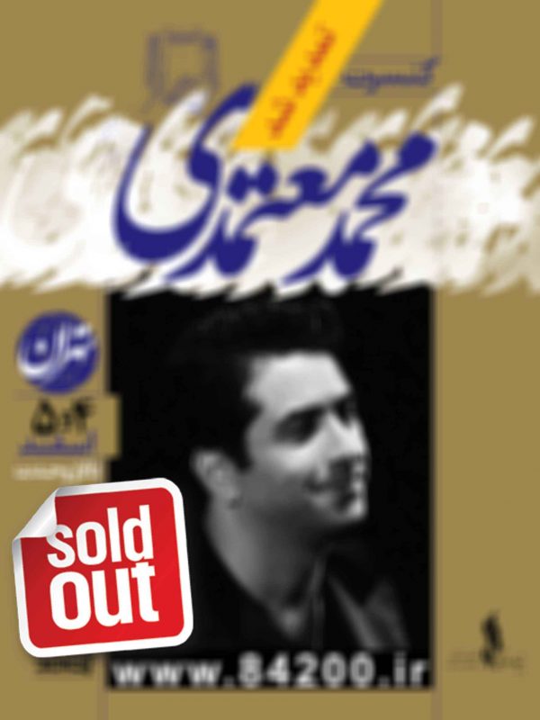 پایان فروش بلیت کنسرت کویر در تهران