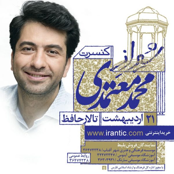آغاز فروش بلیت کنسرت محمد معتمدی در شیراز