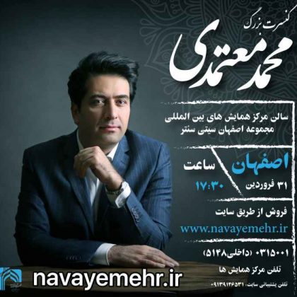 محمد معتمدی در اصفهان به روی صحنه می‌رود | آغاز فروش بلیت